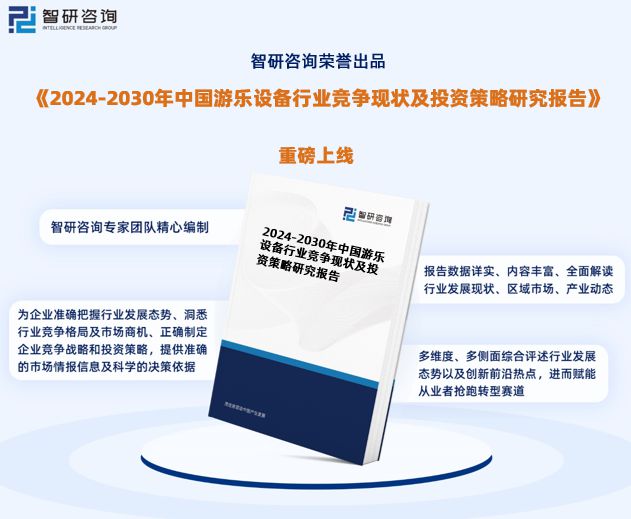 智研咨询报告：2024年中国游乐设备行业发展现状及市场前景预测(图1)