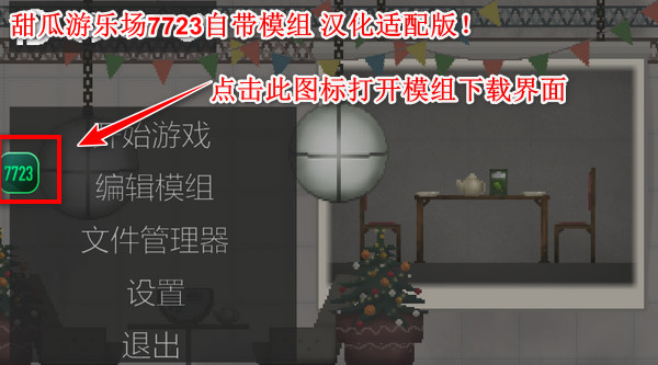 甜瓜游乐场2024汉化版(自带模组)(图1)