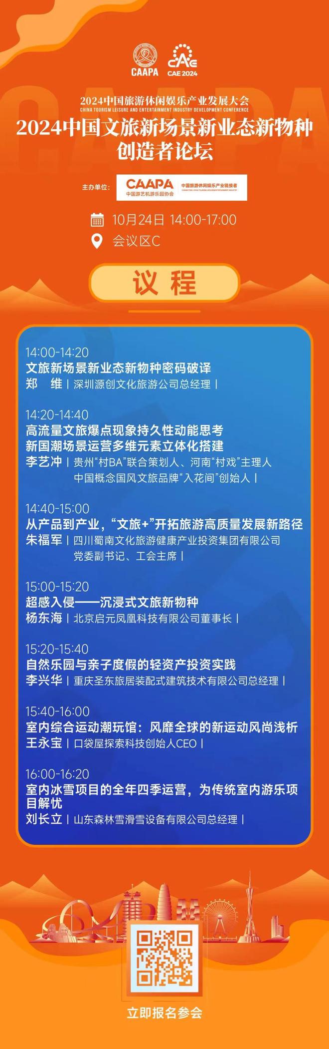 2024中国文旅新场景新业态新物种创造者论坛议程发布邀您10月郑州共襄！(图1)