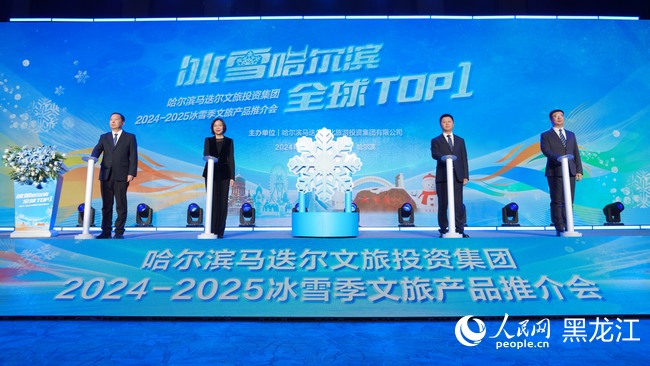 哈尔滨马迭尔文旅投资集团2024-2025冰雪季文旅产品推介会举行(图1)