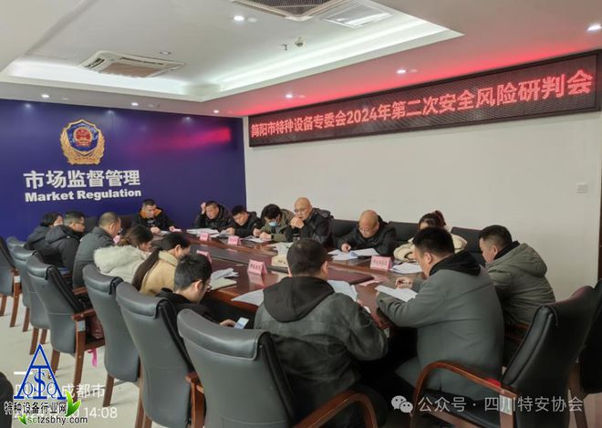 简阳市特种设备及目录外游乐设施安全生产专业委员会召开第二次安全风险研判会(图1)